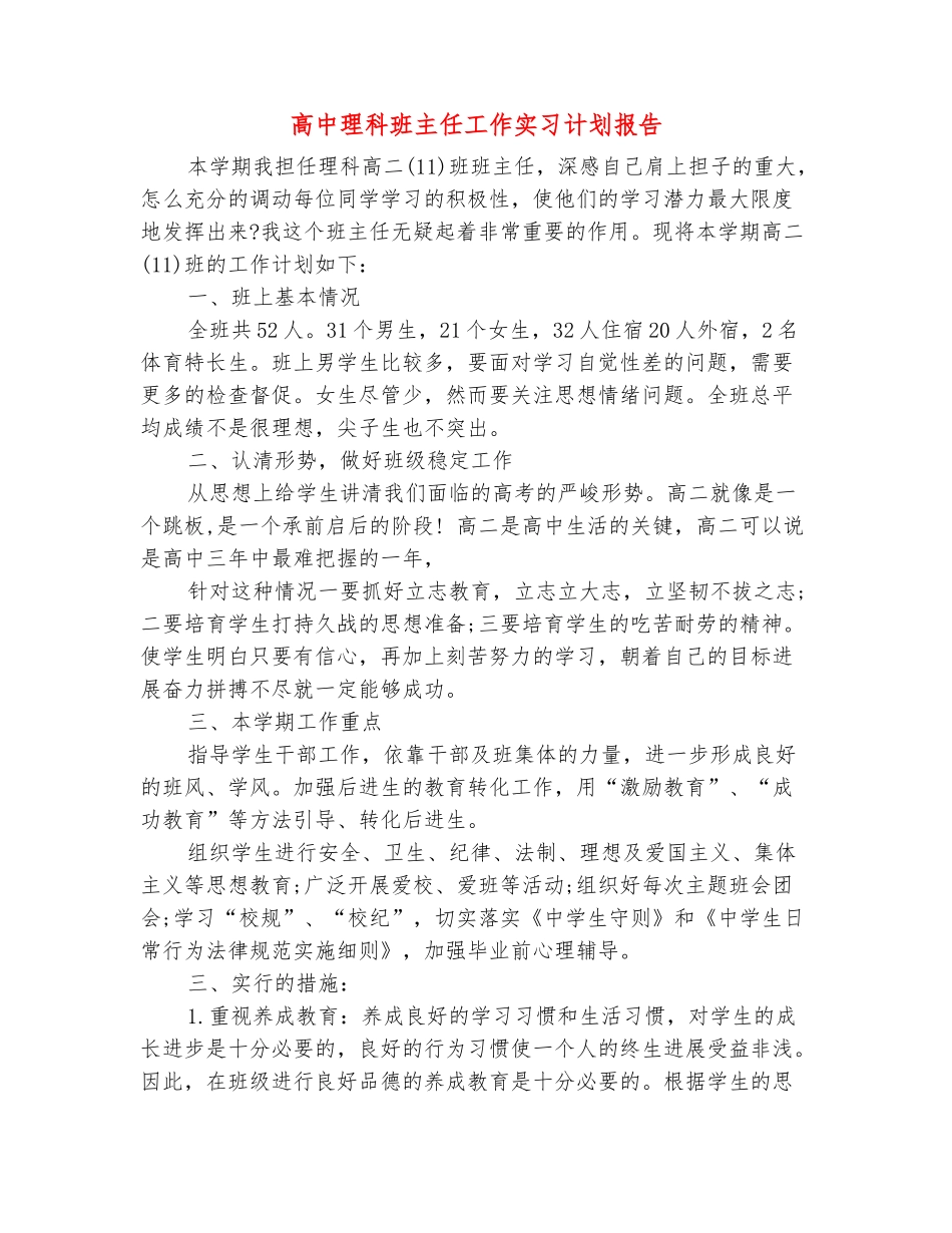 范本：高中理科班主任工作实习计划报告_第2页