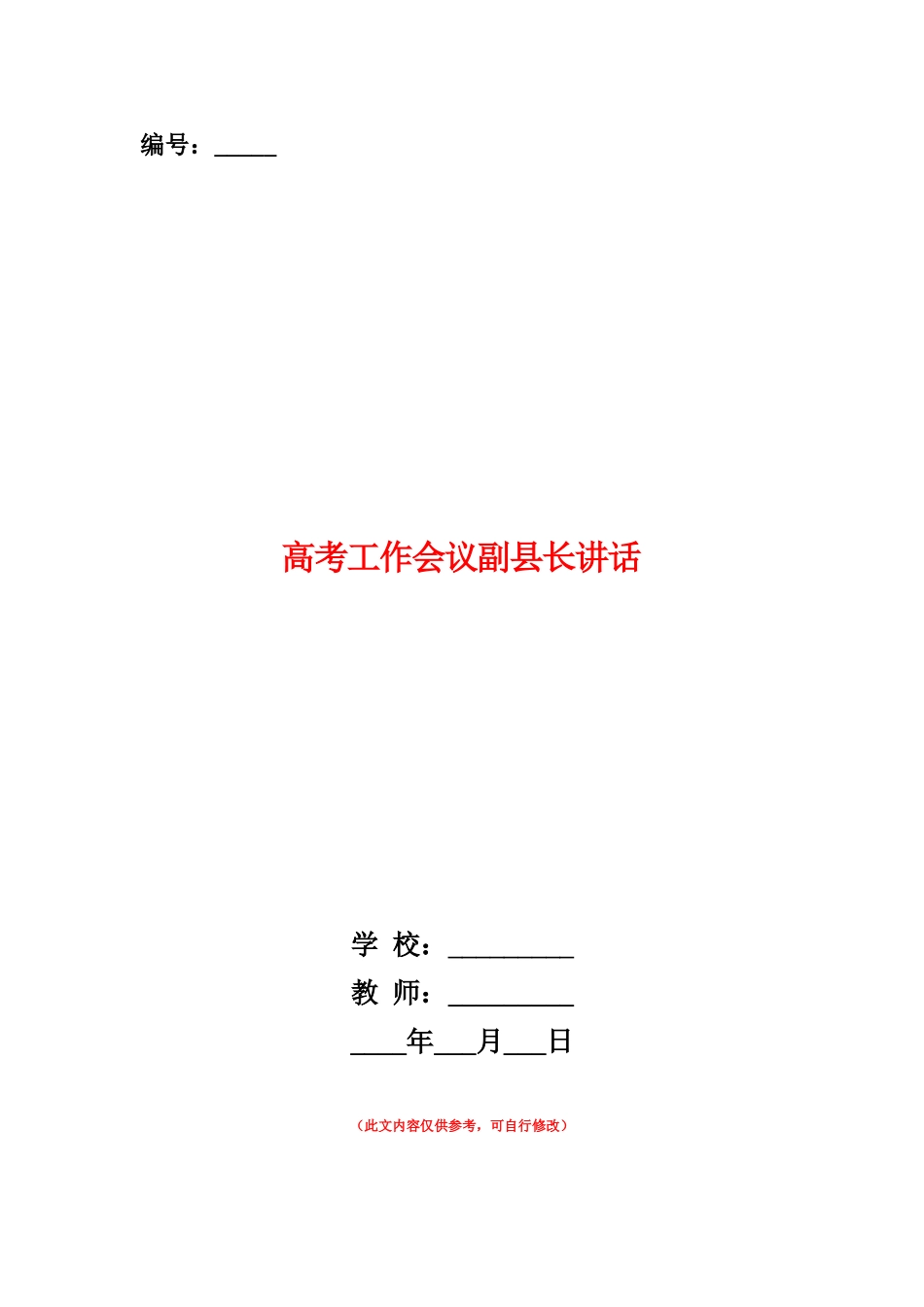 范本：高考工作会议副县长讲话_第1页