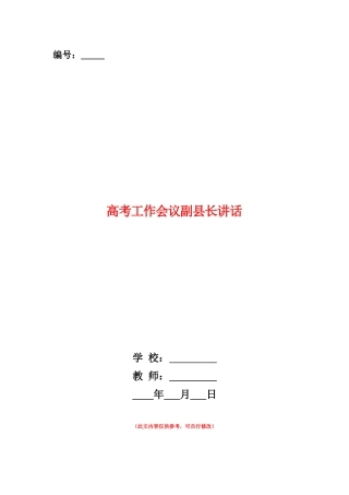 范本：高考工作会议副县长讲话