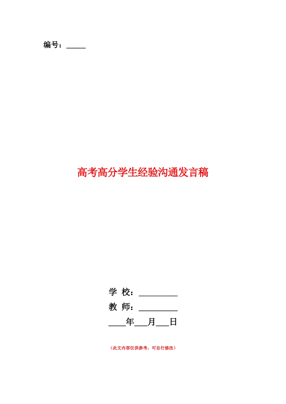 范本：高考高分学生经验交流发言稿_第1页