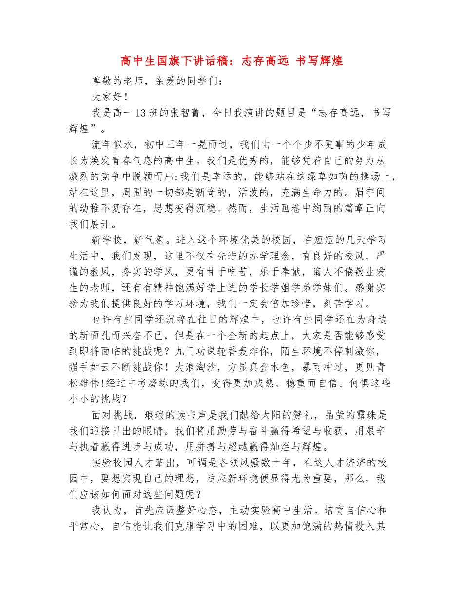 范本：高中生国旗下讲话稿：志存高远-书写辉煌_第2页