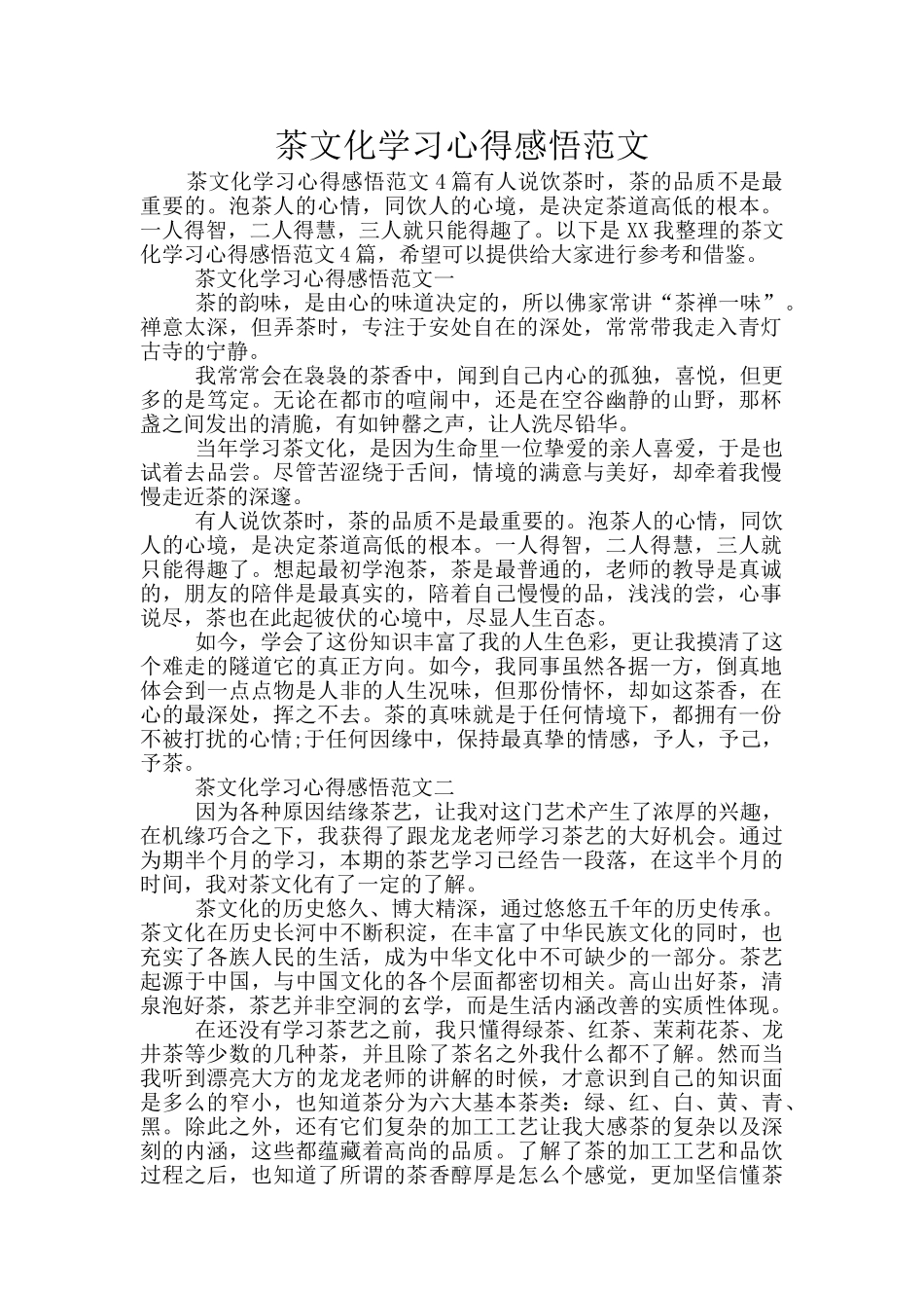 茶文化学习心得感悟范文_第1页