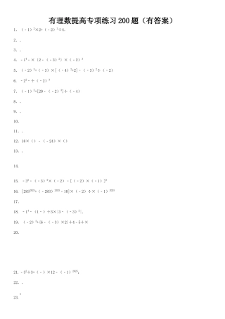 范老师精选有理数混合运算提高200题