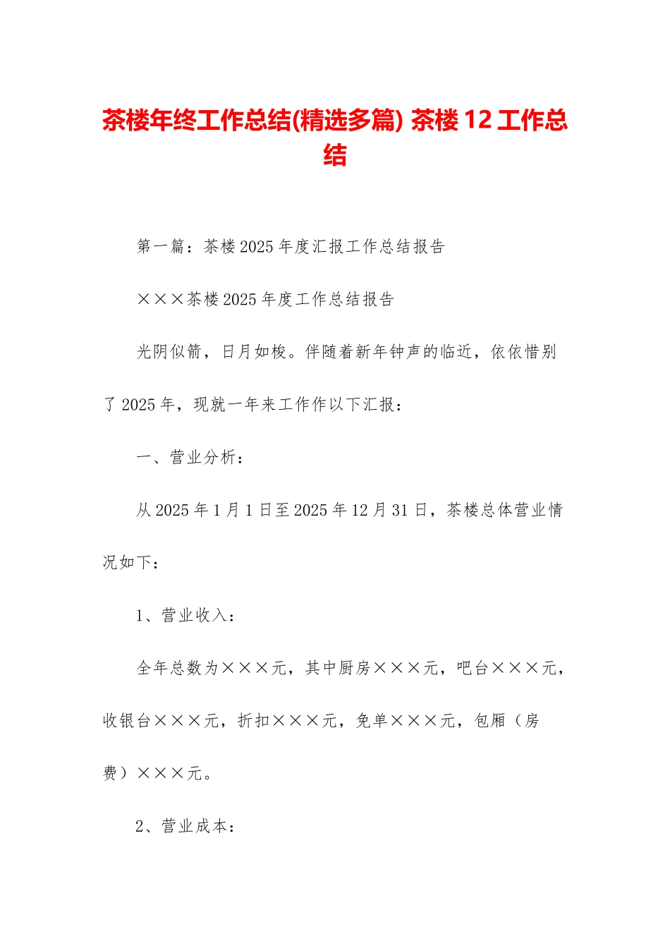 茶楼年终工作总结-茶楼12工作总结_第1页