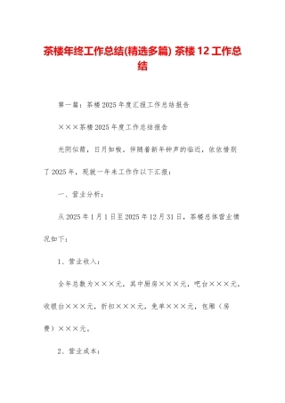 茶楼年终工作总结-茶楼12工作总结