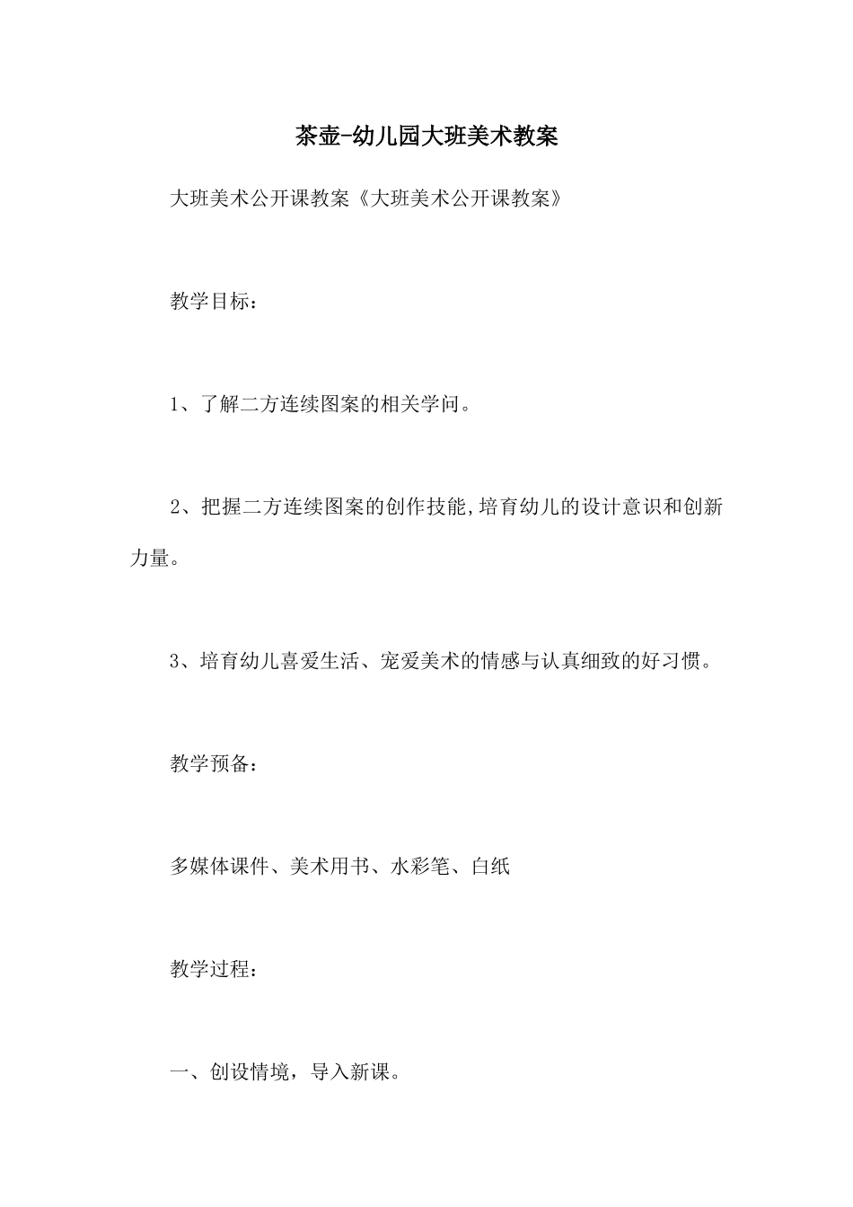 茶壶-幼儿园大班美术教案_第1页