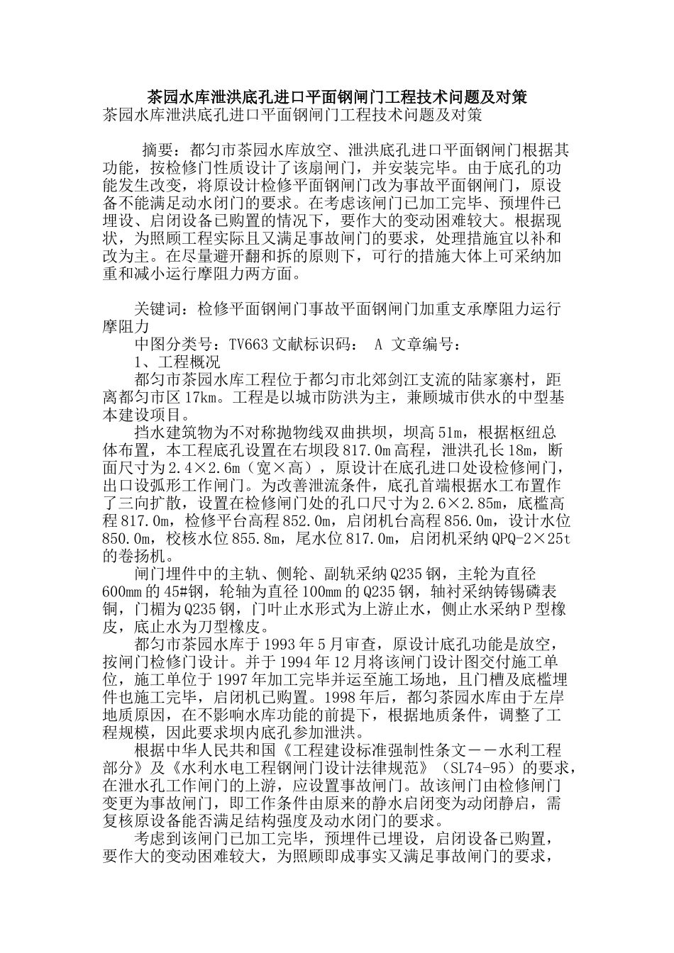 茶园水库泄洪底孔进口平面钢闸门工程技术问题及对策_第1页