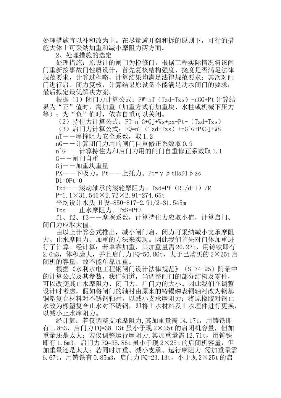 茶园水库泄洪底孔进口平面钢闸门工程技术问题及对策_第2页