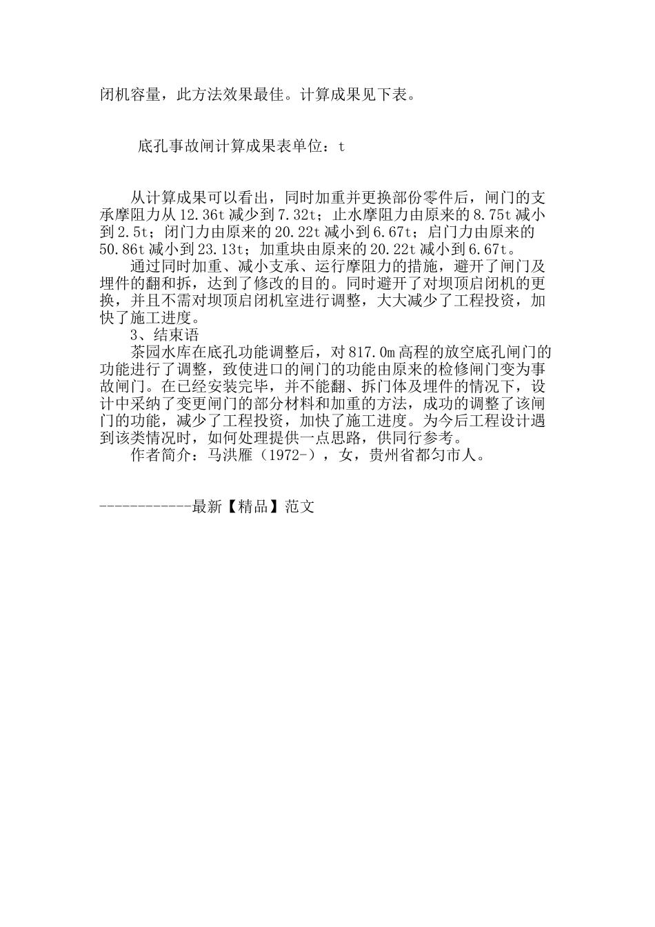 茶园水库泄洪底孔进口平面钢闸门工程技术问题及对策_第3页