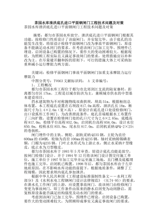 茶园水库泄洪底孔进口平面钢闸门工程技术问题及对策
