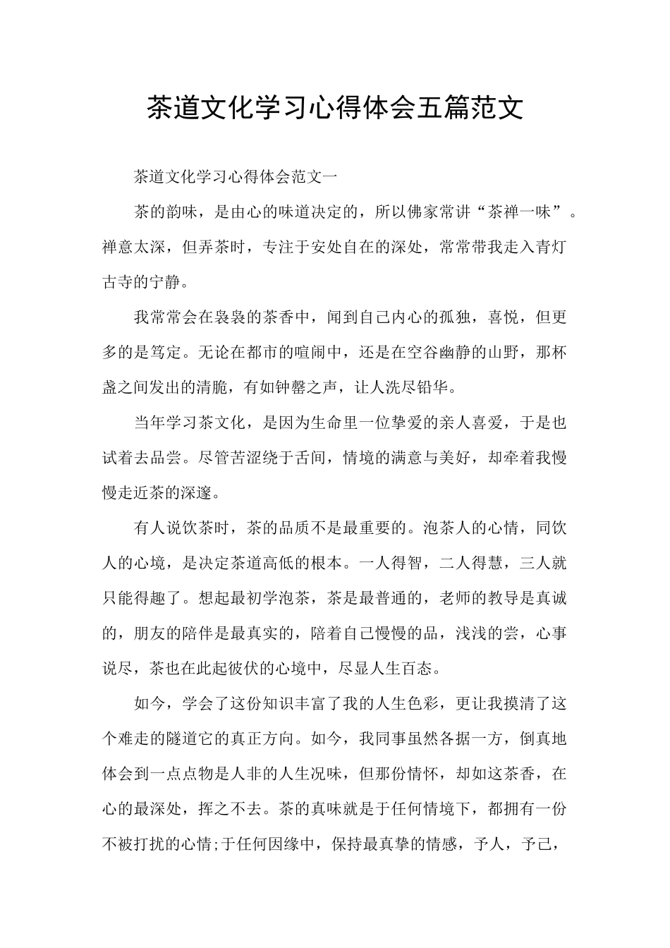 茶道文化学习心得体会五篇范文_第1页