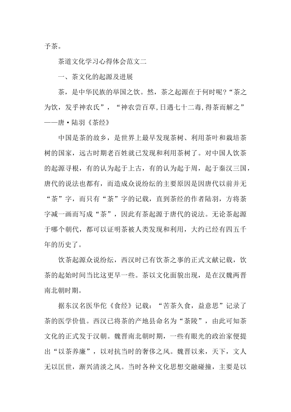 茶道文化学习心得体会五篇范文_第2页