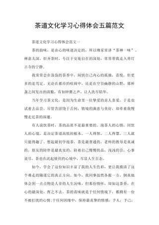 茶道文化学习心得体会五篇范文