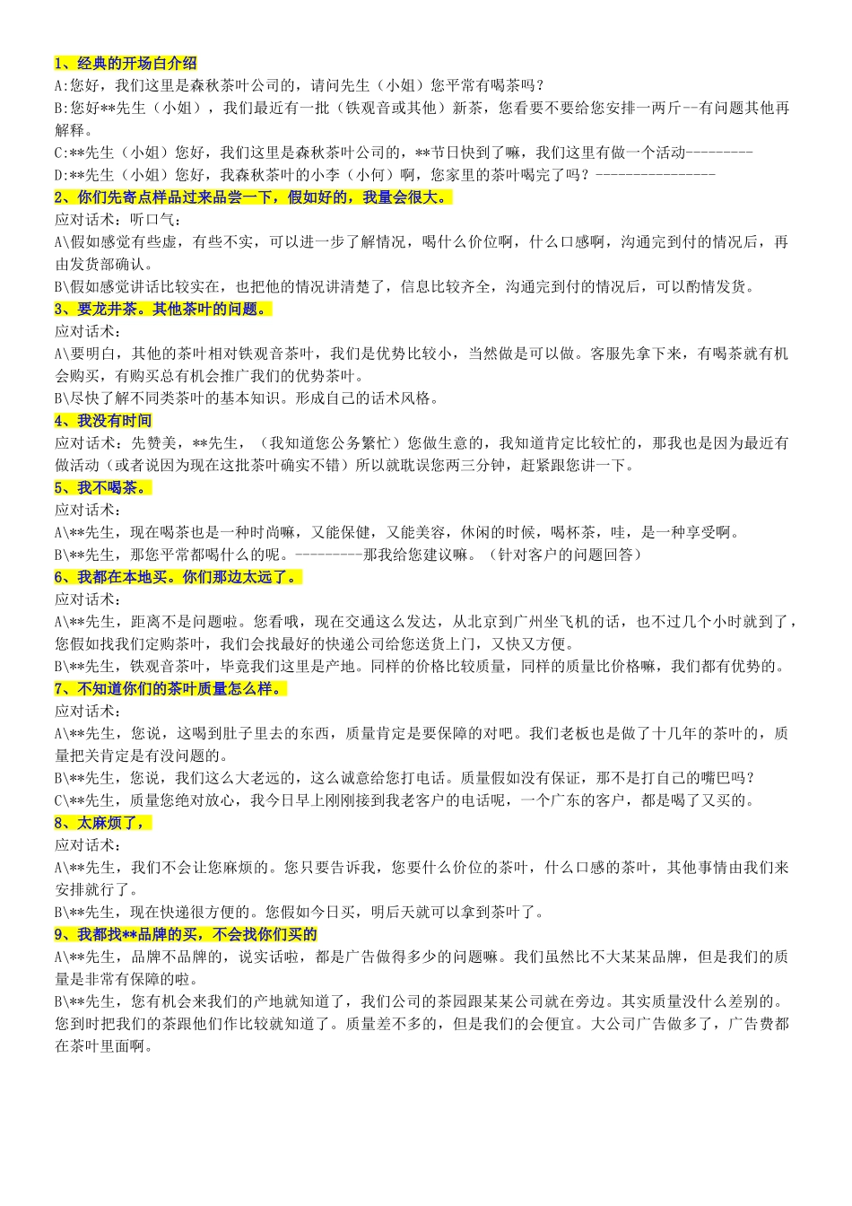 茶叶电话营销经典问题话术大全_第1页