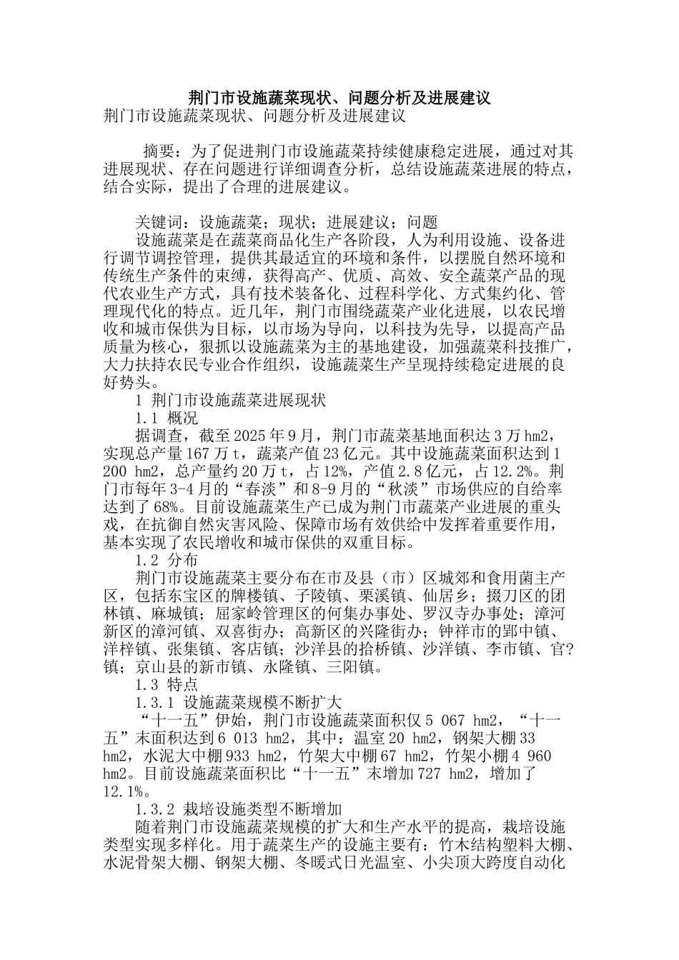 荆门市设施蔬菜现状、问题分析及发展建议_第1页