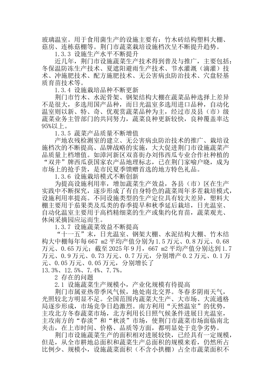荆门市设施蔬菜现状、问题分析及发展建议_第2页