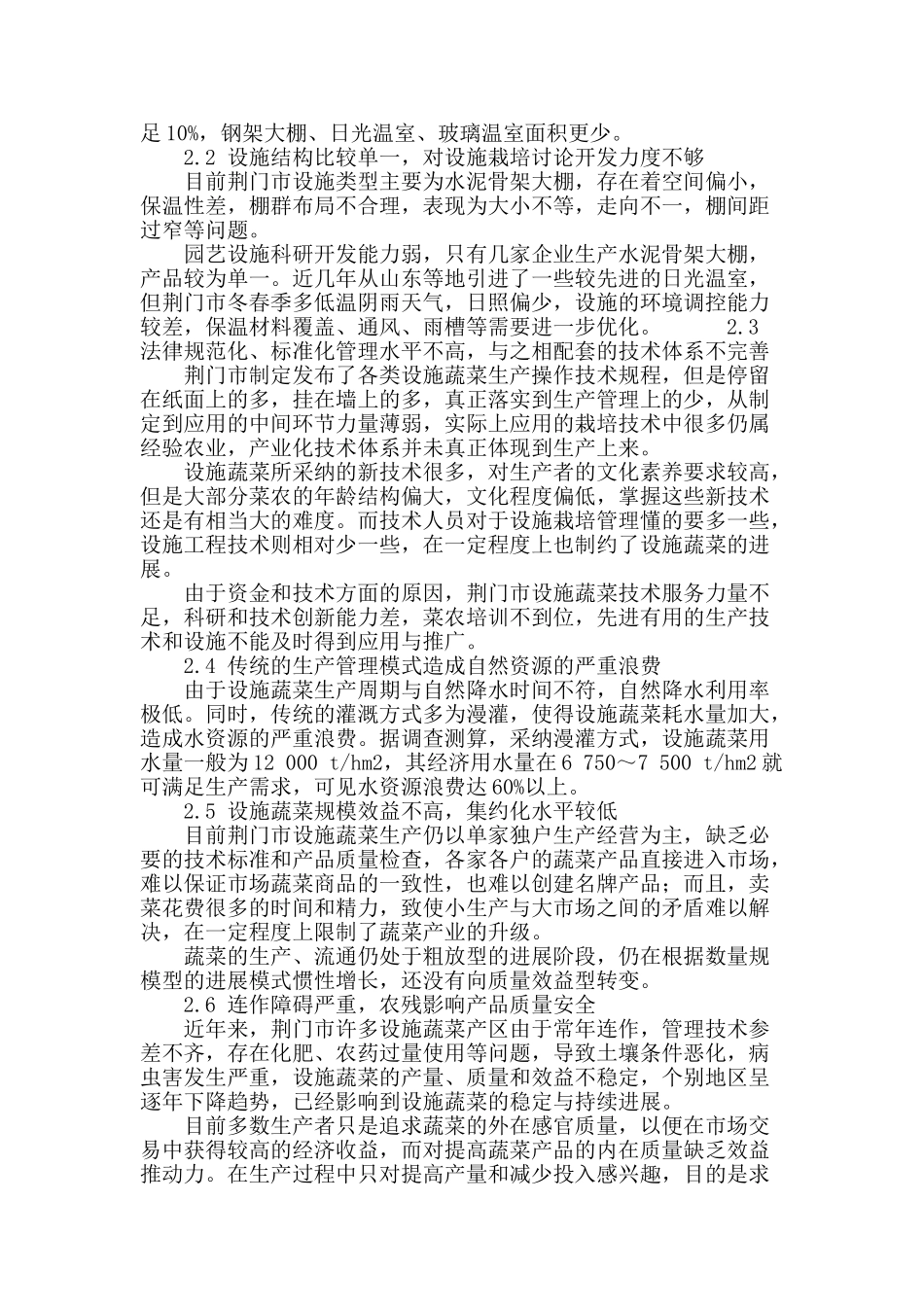 荆门市设施蔬菜现状、问题分析及发展建议_第3页