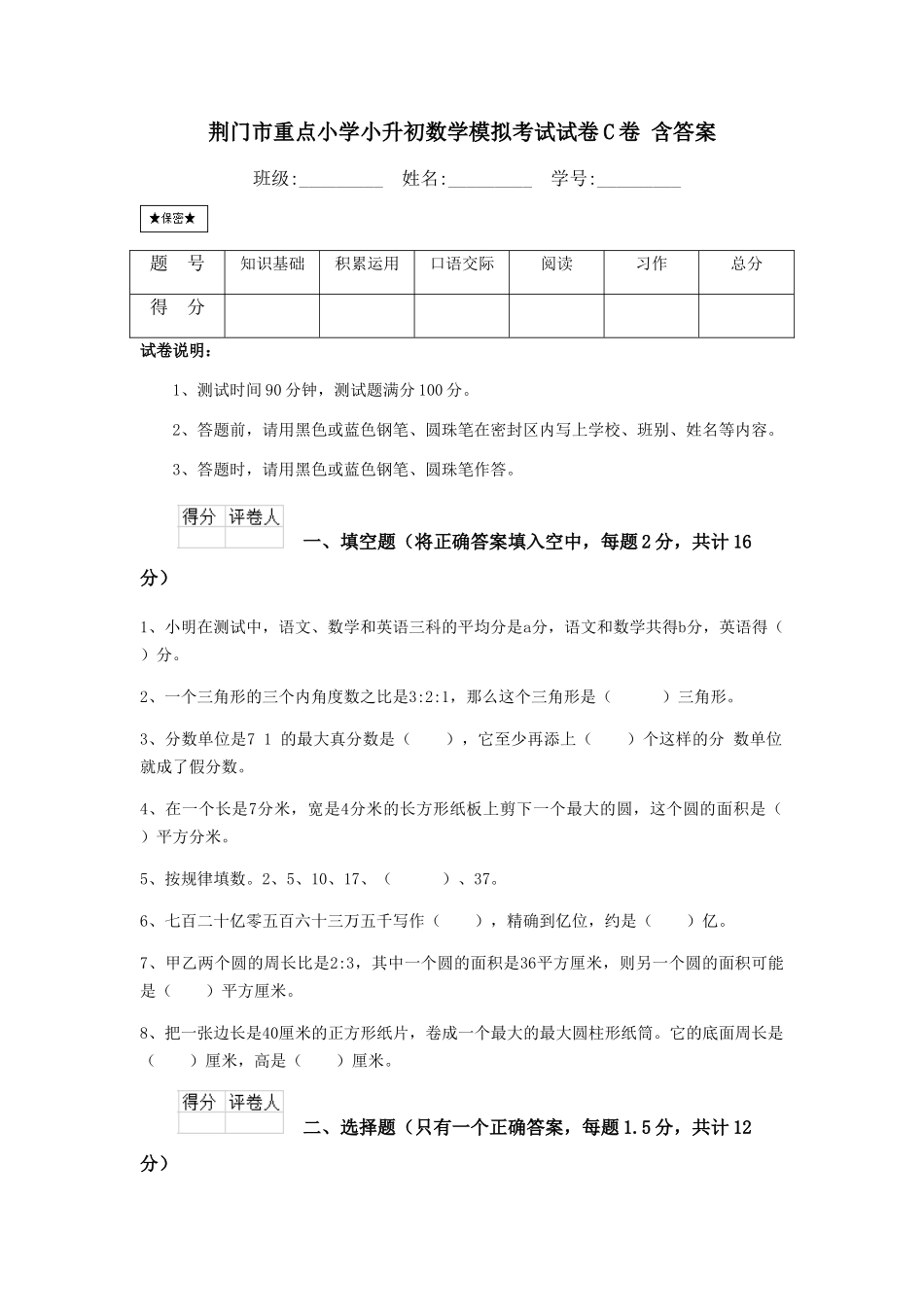 荆门市重点小学小升初数学模拟考试试卷C卷-含答案_第1页