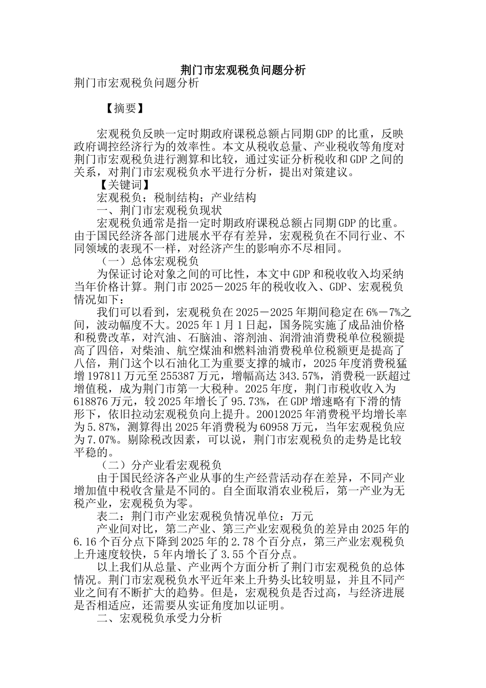 荆门市宏观税负问题分析_第1页