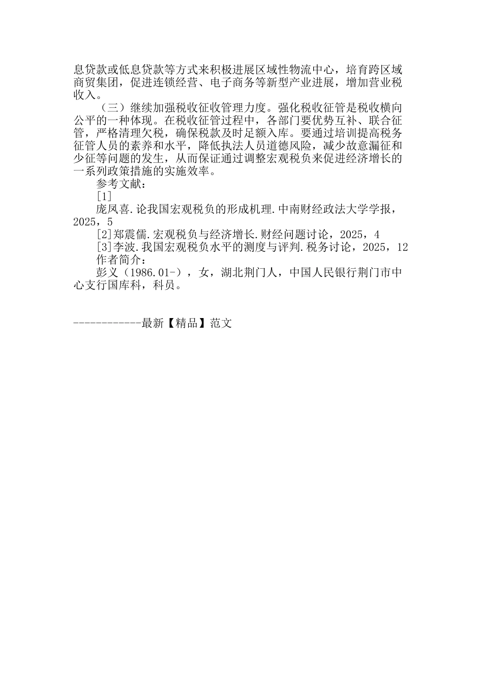 荆门市宏观税负问题分析_第3页