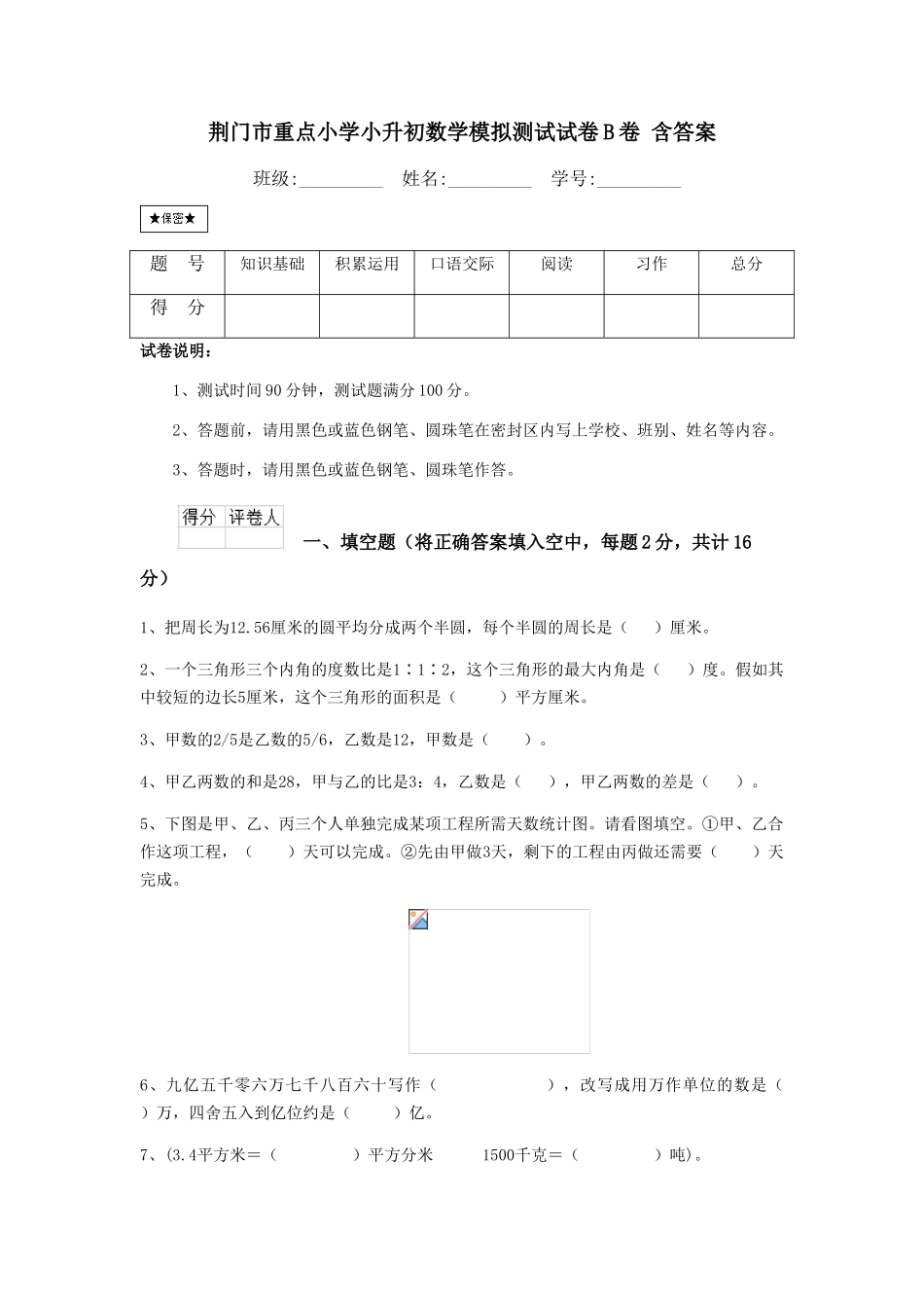 荆门市重点小学小升初数学模拟测试试卷B卷-含答案_第1页