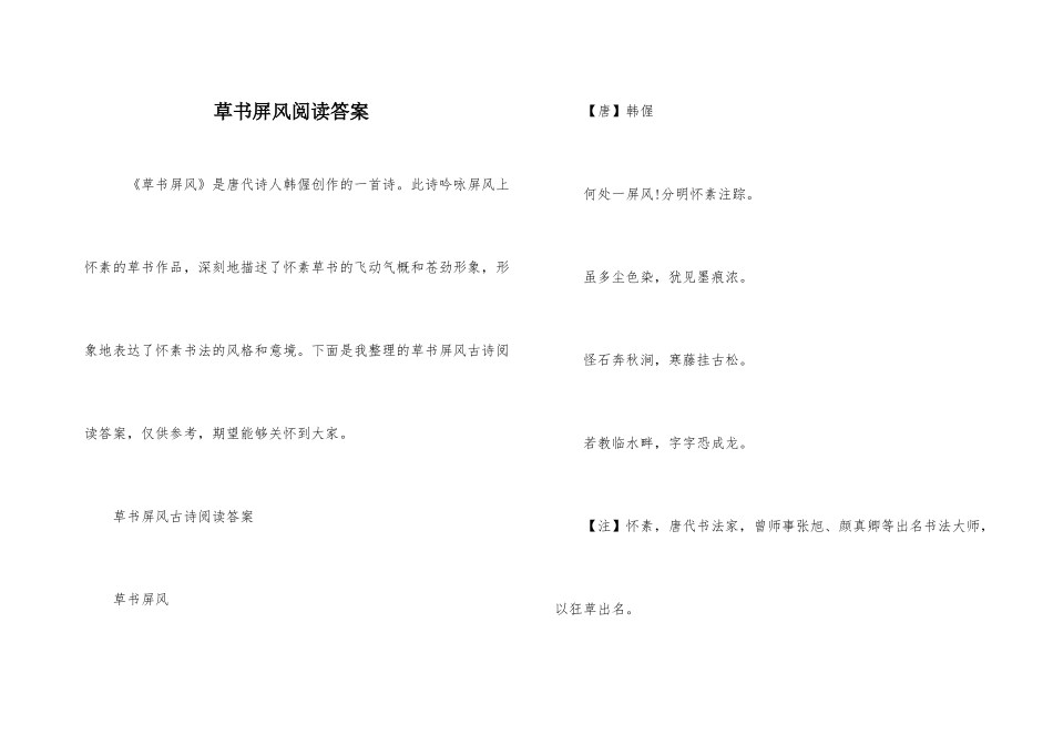 草书屏风阅读答案_第1页