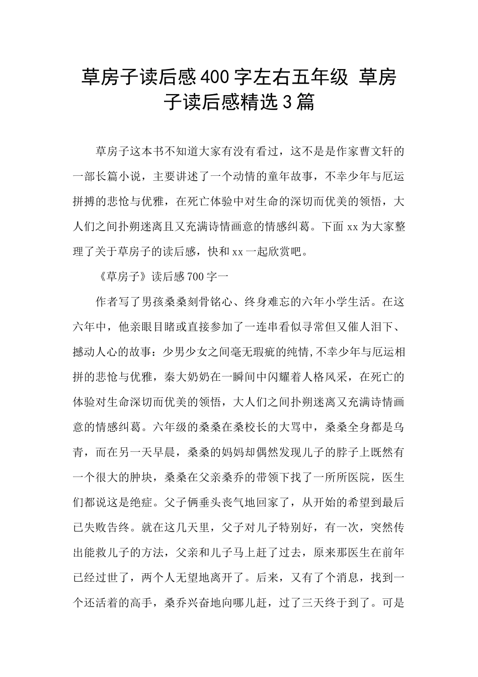 草房子读后感400字左右五年级-草房子读后感精选3篇_第1页