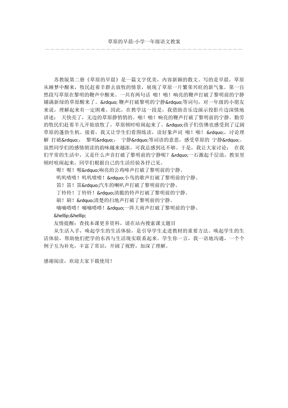 草原的早晨-小学一年级语文教案_第1页