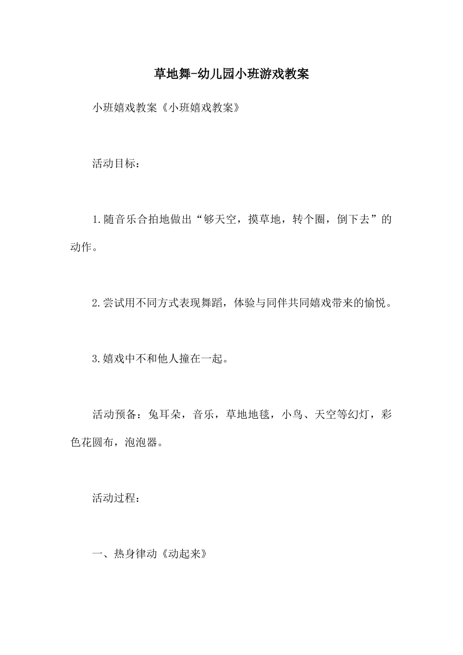 草地舞-幼儿园小班游戏教案_第1页