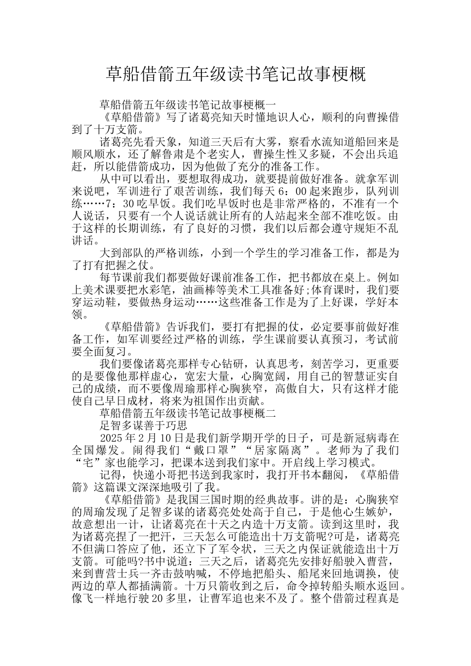 草船借箭五年级读书笔记故事梗概_第1页