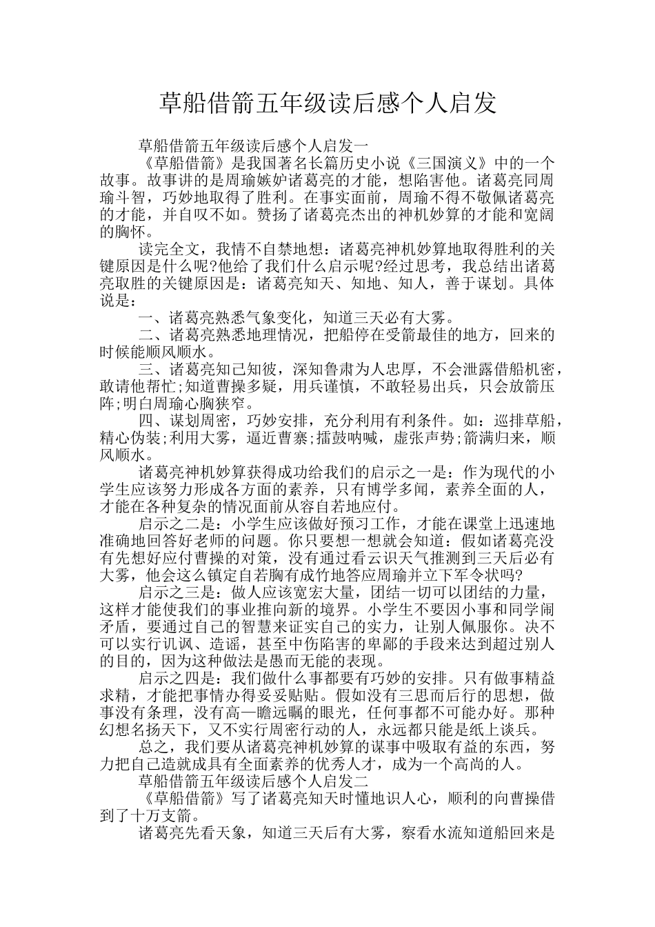 草船借箭五年级读后感个人启发_第1页