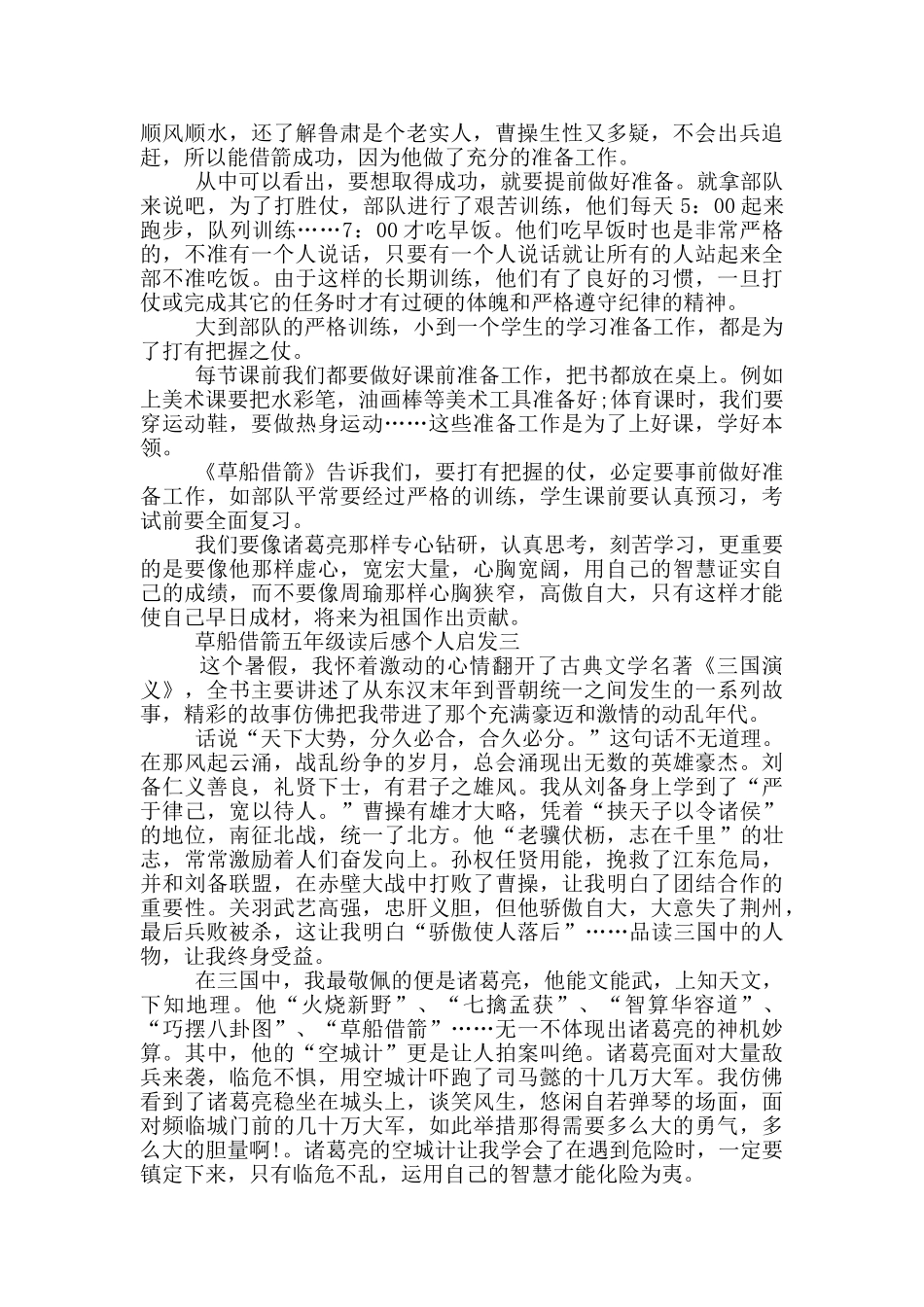 草船借箭五年级读后感个人启发_第2页