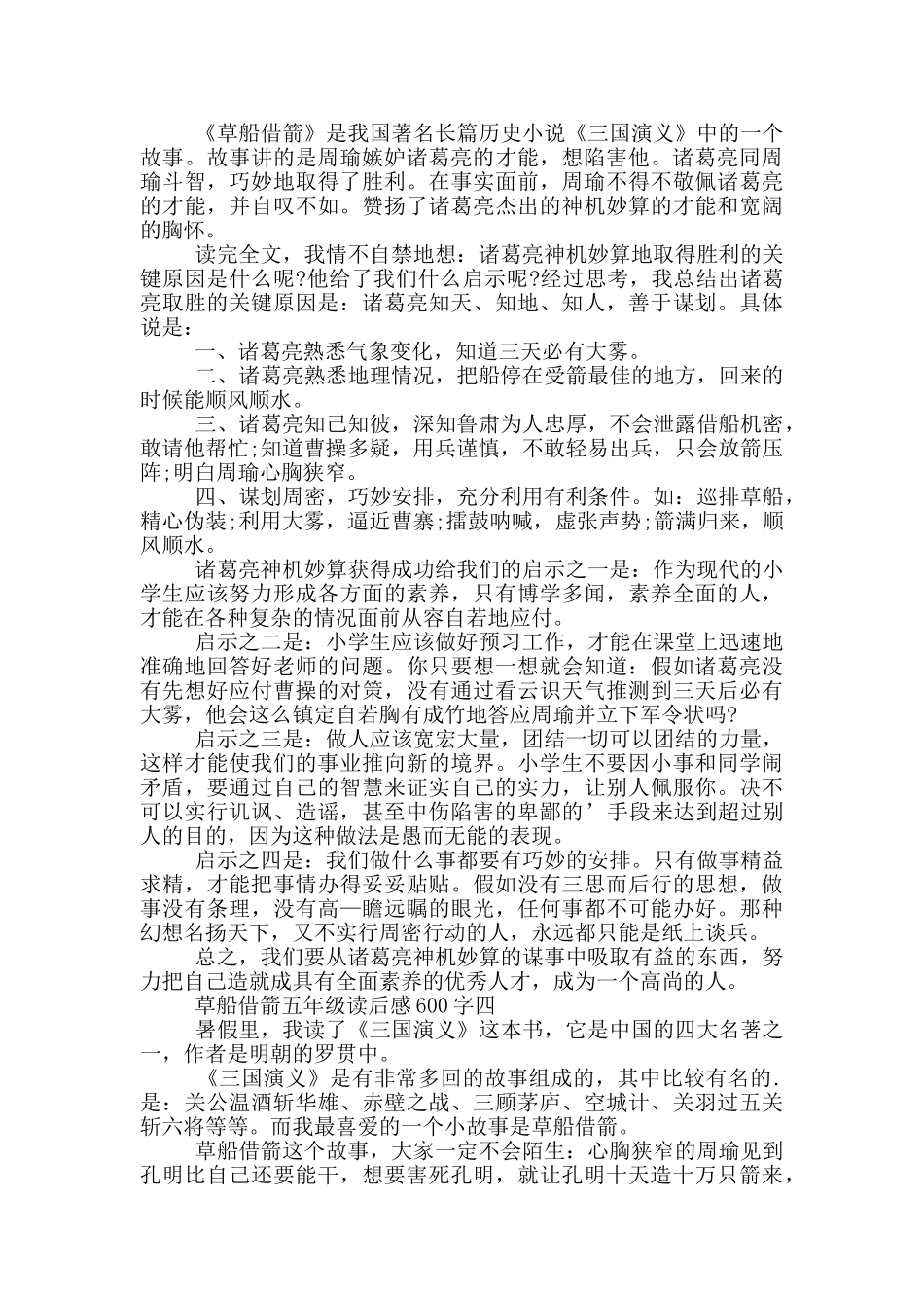 草船借箭五年级读后感600字_第2页