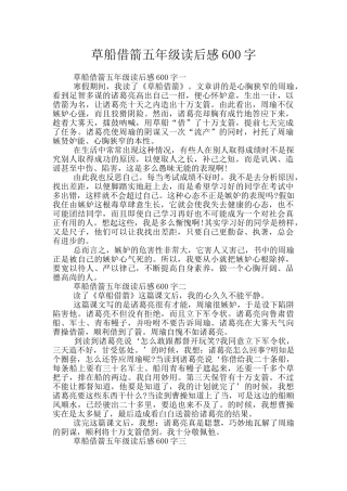 草船借箭五年级读后感600字