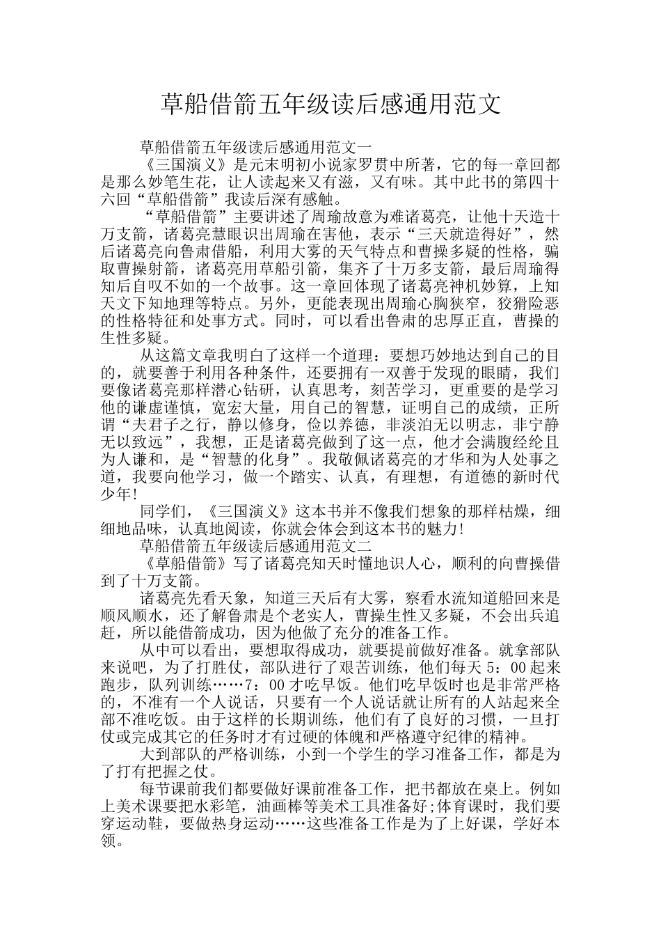 草船借箭五年级读后感通用范文_第1页