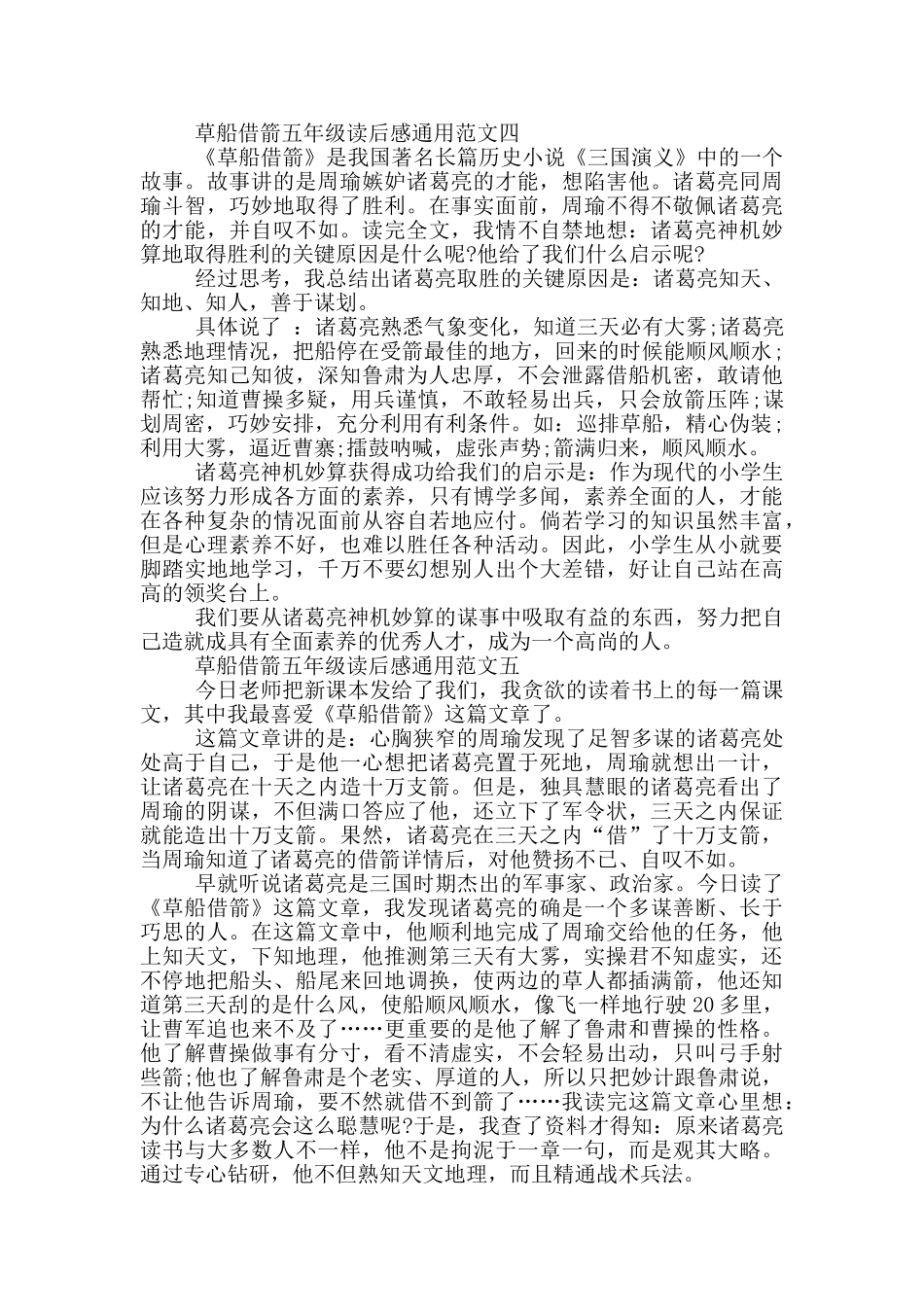 草船借箭五年级读后感通用范文_第3页