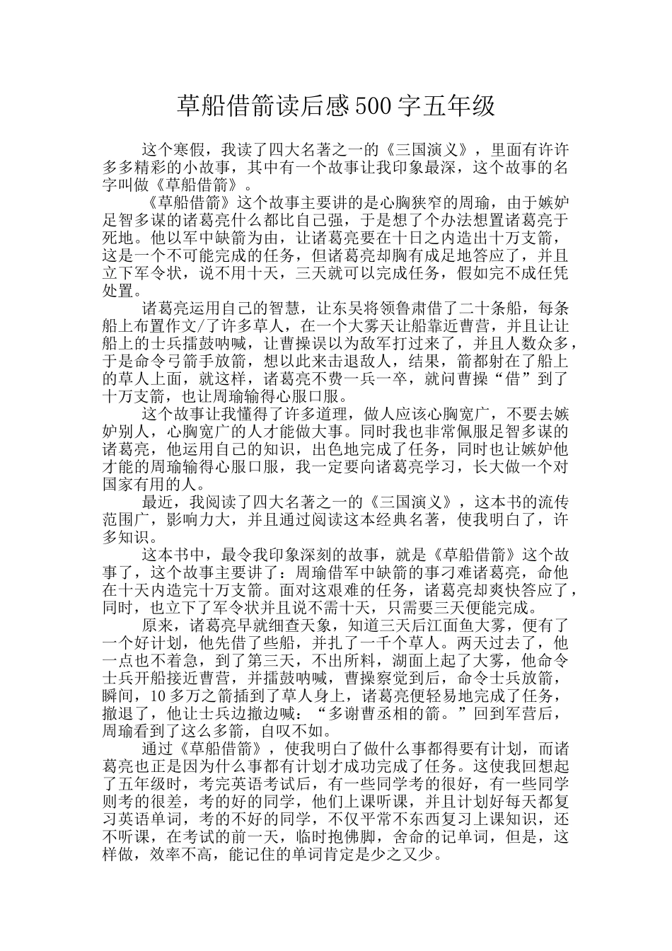 草船借箭读后感500字五年级_第1页