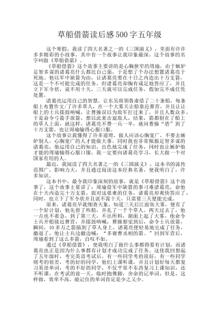 草船借箭读后感500字五年级