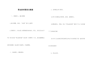 草虫的村落语文教案