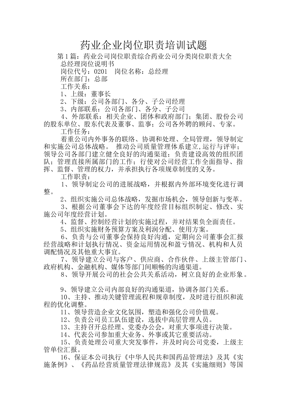 药业企业岗位职责培训试题_第1页