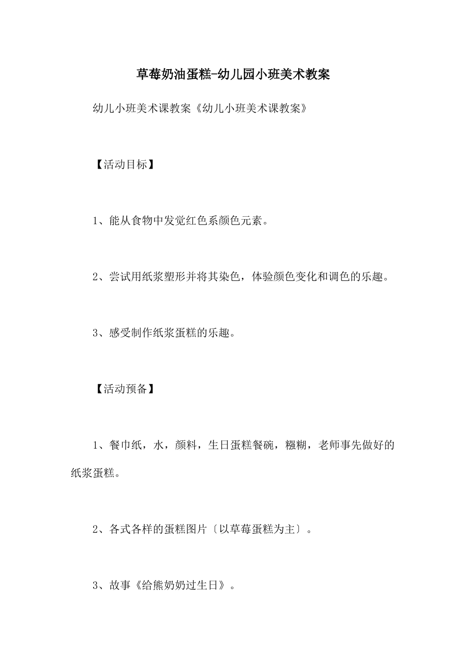 草莓奶油蛋糕-幼儿园小班美术教案_第1页