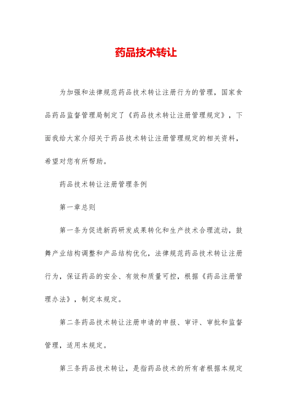 药品技术转让_第1页