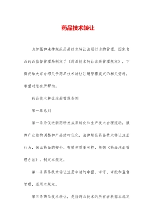 药品技术转让