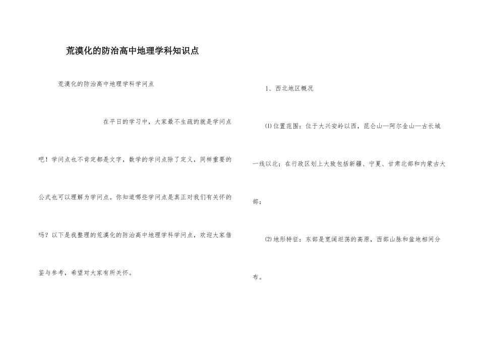 荒漠化的防治高中地理学科知识点_第1页