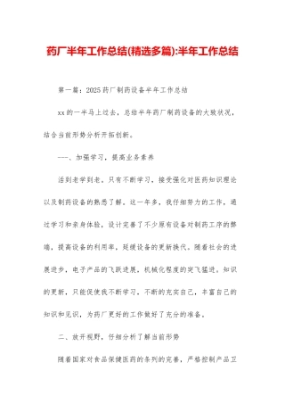 药厂半年工作总结-半年工作总结
