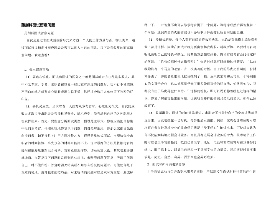 药剂科面试注意问题_第1页