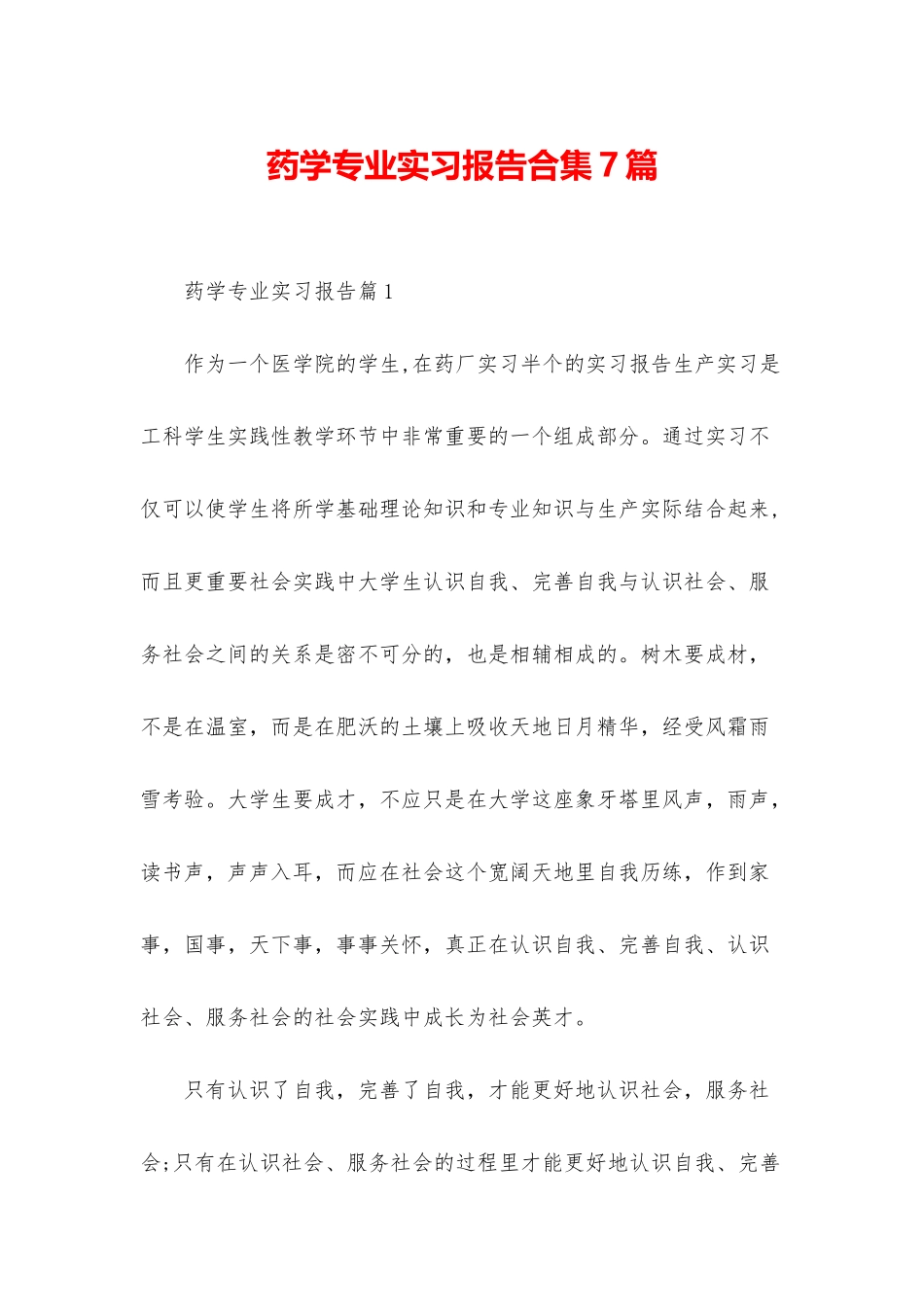 药学专业实习报告合集7篇_第1页
