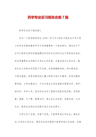 药学专业实习报告合集7篇