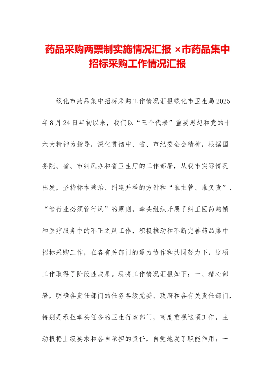 药品采购两票制实施情况汇报-×市药品集中招标采购工作情况汇报_第1页