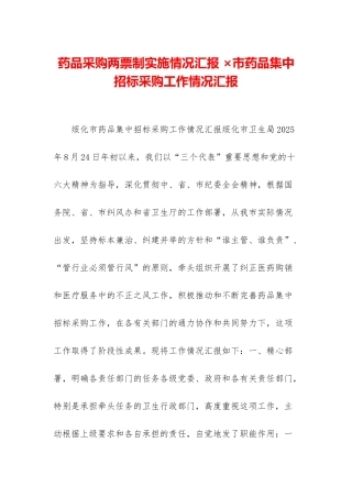 药品采购两票制实施情况汇报-×市药品集中招标采购工作情况汇报